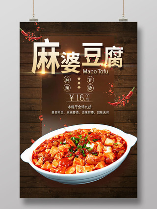 深色系创意成都美食麻婆豆腐宣传海报